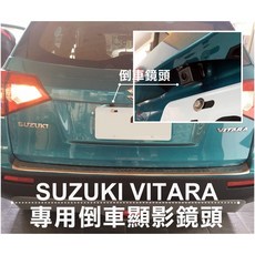 大高雄阿勇的店 SONY高階芯片 2016年後 VITARA 專用 倒車攝影顯影玻璃鏡頭 防水高清廣角夜視佳, 1個