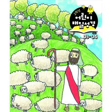 고학년 매일성경 3월 4월 성서유니온