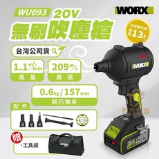含稅 公司貨 WORX 威克士 WU093 無刷渦輪吹塵槍 附多款噴嘴 吹風 鼓風機, 1個, 主機+配件+贈品
