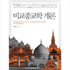 비교종교학 개론 (개정증보판) + 미니수첩 증정, 김은수