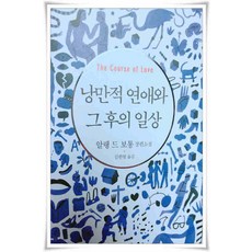 /상태중급/(중고)낭만적연애와그후의일상(단편) 알랭 드 보통-/일반소설/