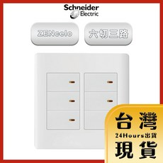 Schneider Zencelo 六切三路純平開關 經典白, 1個