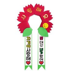 러블리팜 데이지 머리띠 + 에바폼 문구띠 + 꽃잎용 시트지 세트, 레드 + 자기야사랑해, 1세트