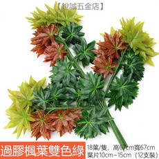 優選樂購 裝飾藤條 仿真紅楓葉藤條 塑膠藤樹 葉子裝飾藤蔓 格柵吊頂裝飾 植物管道纏繞, 過膠楓葉雙色綠（12枝裝), 1個