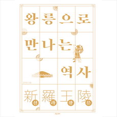 왕릉으로 만나는 역사 신라왕릉 + 미니수첩 증정, 김희태, 휴앤스토리