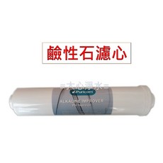 Puricom 後置鹼性石濾心