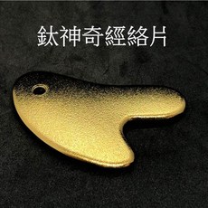鈦神奇 經絡片 刮痧板