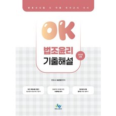 2026 OK 법조윤리 기출해설:변호사 시험 및 각종 국가고시 대비, 윌비스