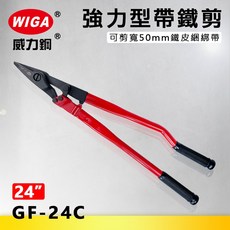WIGA威力鋼 GF-24C 24吋強力型帶鐵剪[可剪寬50mm鐵皮綑綁帶], 1個