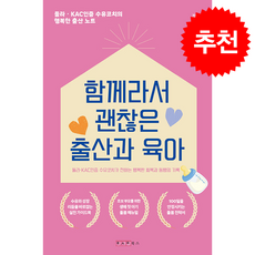함께라서 괜찮은 출산과 육아 + 쁘띠수첩 증정, 한사람북스, 정성미