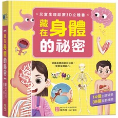幼福文化 藏在身體的祕密 兒童生理啟蒙3D立體書