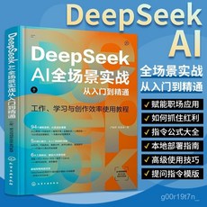 椰子圖書 DeepSeek AI全場景實戰入門到精通2025零基礎人工智能教程書籍 (2件9.8折), 2025 全新塑封,官方正版deepseek使用教程丨視頻講