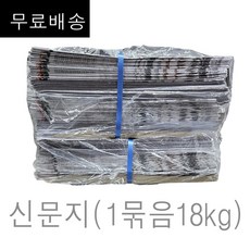 신문지 미사용 깨끗한 폐신문 1뭉치단위판매 무게 대략 18kg /습기제거에사용/포장완충재/ 신문종이, 1개