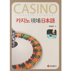 賭場現場日語, 白山出版社