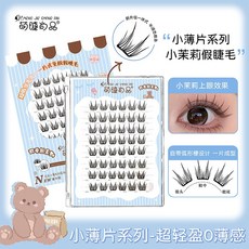 萌睫尚品 免膠8排小茉莉假睫毛(黑梗) 分段式睫毛, 1盒, 8排裝