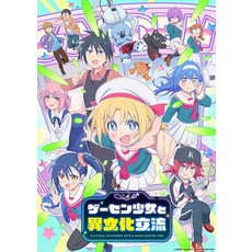 게이슨 소녀와 이문화 교류 Blu-ray BOX 하권 [Blu-ray] [안하라 히로카즈]