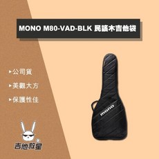 MONO M80-VAD-BLK 民謠木吉他琴袋 防撞保護性佳 全新現貨, 1個