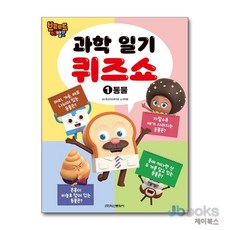 [제이북스] 브레드이발소 과학 일기 퀴즈쇼 1 : 동물, 학산문화사(아동)