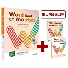 워드마스터 수능 2000:반드시 알아야 할 수능 빈출 어휘, 이투스북
