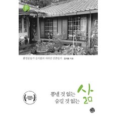 뽐낼 것 없는 삶 숨길 것 없는 삶(공동체 살리는 시리즈7)