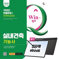 2026 시대에듀 Win-Q 실내건축기능사 필기 단기합격, 시대고시기획, 최광희, 전자책