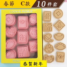 《巧緻》 春節 C款 餅乾模 10組 福 發 春 元寶 紅包 元寶 年年有魚 水餃 錢幣 ，餅乾模, 1個, 粉紅色