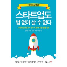 Book Lab 新創公司也需要懂法律：新創公司創辦人必須瞭解的法律實務