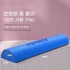 해피유통 반원형 폼롤러 허리 교정 목 교정 자가 재활 트레이닝 요가 마사지 휘트니스 장비, 반원: 90CM 파란색