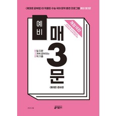 예비 매3문 - 문학, 1개