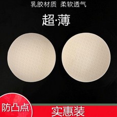 天然乳膠超薄胸墊 柔軟透氣 防凸點