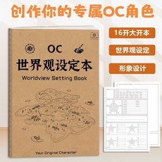 正版台灣出貨 角色設定本 OC角色創作專用 世界觀劇情推演靈感繪畫畫本, OC世界觀設定本