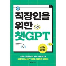직장인을 위한 챗GPT : 업무 스킬업부터 자기 계발까지! 694개 ChatGPT 파워 프롬프트 가이드, 한빛미디어, 이안 클레이턴 저/김상규 역