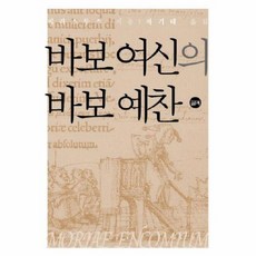 바보 여신의 바보 예찬, 필맥, 데시데리우스 에라스무스 저/차기태 역