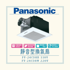 Panasonic 靜音型換氣扇 FV-24CD8R 110V / FV-24CD8W 220V 內藏溫度保險絲 鍍鎳鉛鋅銅質機體 電容器馬達 風倒流防止裝置