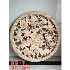 橡膠木 富貴牡丹 白胚 直徑1米 厚約3釐米, 如圖所示, 1個