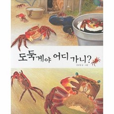 웅진북센 도둑게야 어디 가니, 길벗어린이, 안은영, 없음