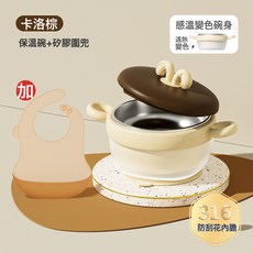 寶寶輔食保溫碗 嬰幼兒注水保溫碗兒童防摔防燙316兒童嬰兒餐具, 1個, 棕色輔食碗+硅膠圍兜:1個