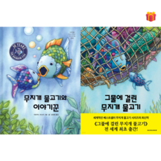 [시공주니어] 무지개 물고기와 이야기꾼 + 그물에 걸린 무지개 물고기 2권 세트 & 사은품