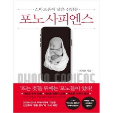 [쌤앤파커스] 포노 사피엔스 스마트폰이 낳은 신인류
