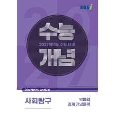 EBSi 강의노트 수능개념 박봄 경제 (2027 수능)