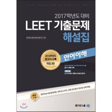 LEET 기출문제 해설집 언어이해 : 2017학년도 대비, 메가엠디