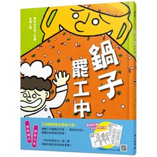 鍋子罷工中(精裝)/繁田佐也加 小山丘 iREAD愛閱讀, 詳見詳細資訊