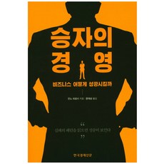 勝者的經營：如何讓事業成功, 韓國經濟新聞社, 菅野寬