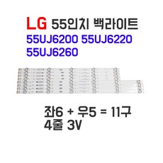 LG 55인치 55UJ6200 55UJ6220 55UJ6260 LED TV 백라이트 수리