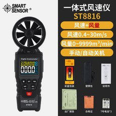 SMART SENSOR 風速儀 ST8816 風速風量測試儀, 1個, ST8816 風速/風量