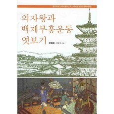 의자왕과 백제부흥운동 엿보기, 서경문화사, 양종국 저