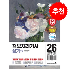 2026 이기적 정보처리기사 실기 기본서 + 쁘띠수첩 증정, 영진닷컴