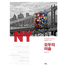 Artbooks 大家的藝術：在紐約遇見的公共藝術, 權伊善