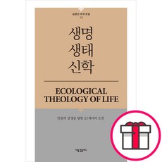 생명생태신학 - 새물결플러스 김균진 + 말씀카드 5종 세트 증정, 단품