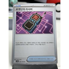 로켓단의 리시버 sv10 088/098 U 로켓단의 영광 포켓몬 카드